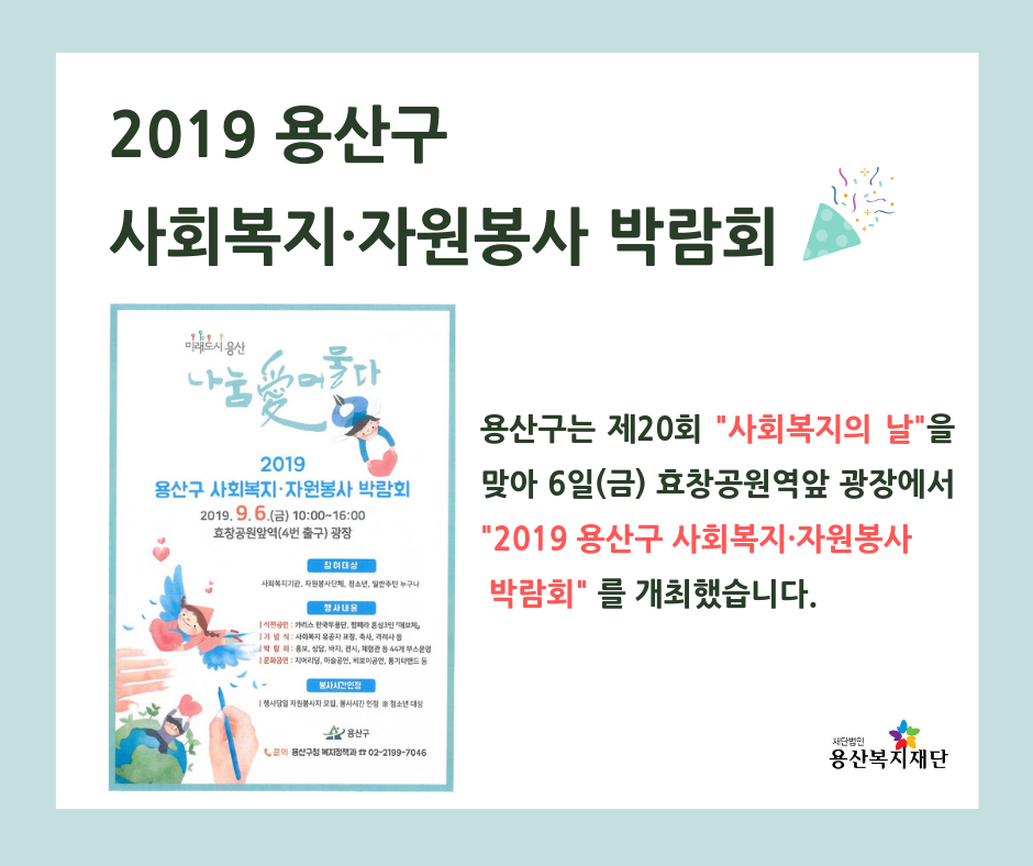 용산복지재단, 2019 용산구 사회복지·자원봉사 박람회 참가 사진