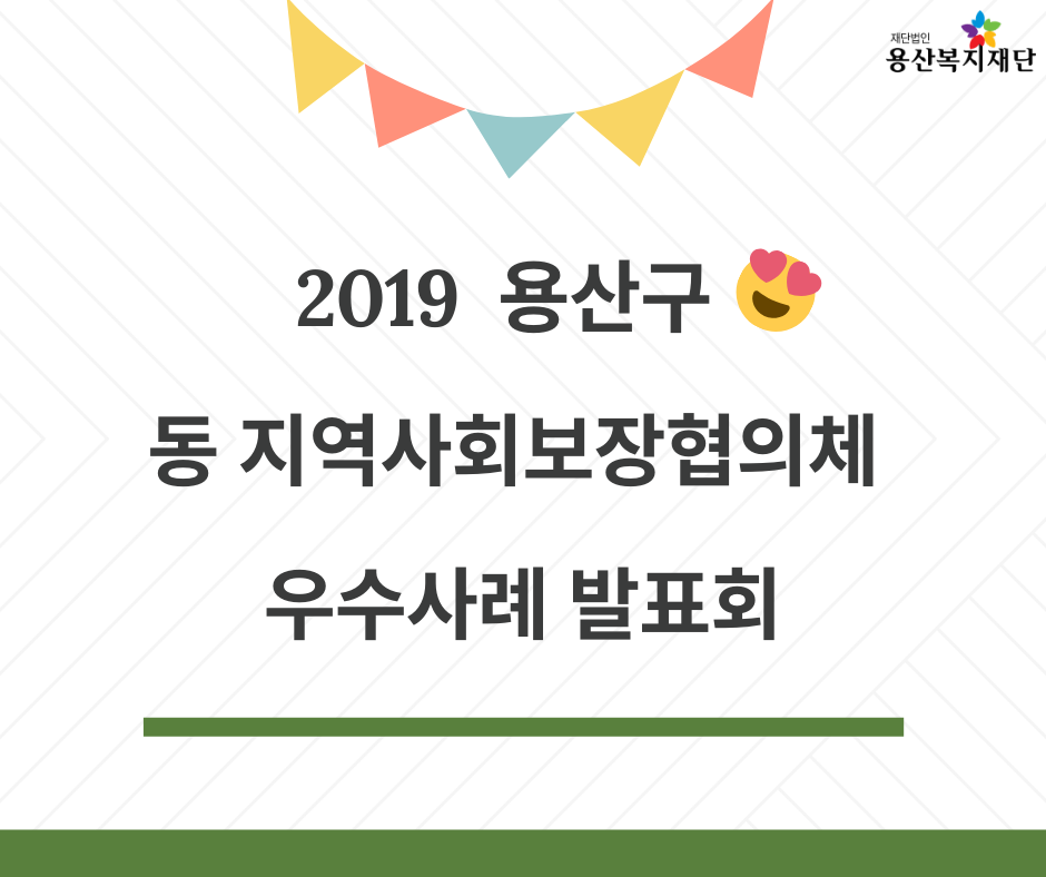 [2019 용산구 동 지역사회보장협의체 우수사례 발표회 개최] 사진