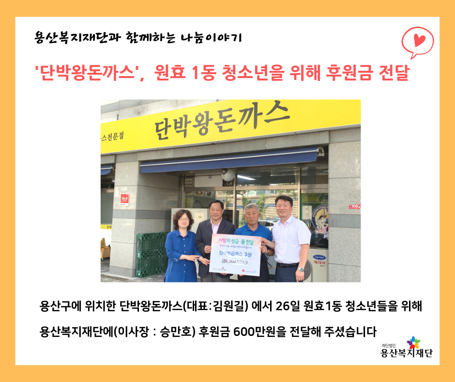 [단박왕돈까스, 원효1동 청소년을 위해 후원금 전달  사진