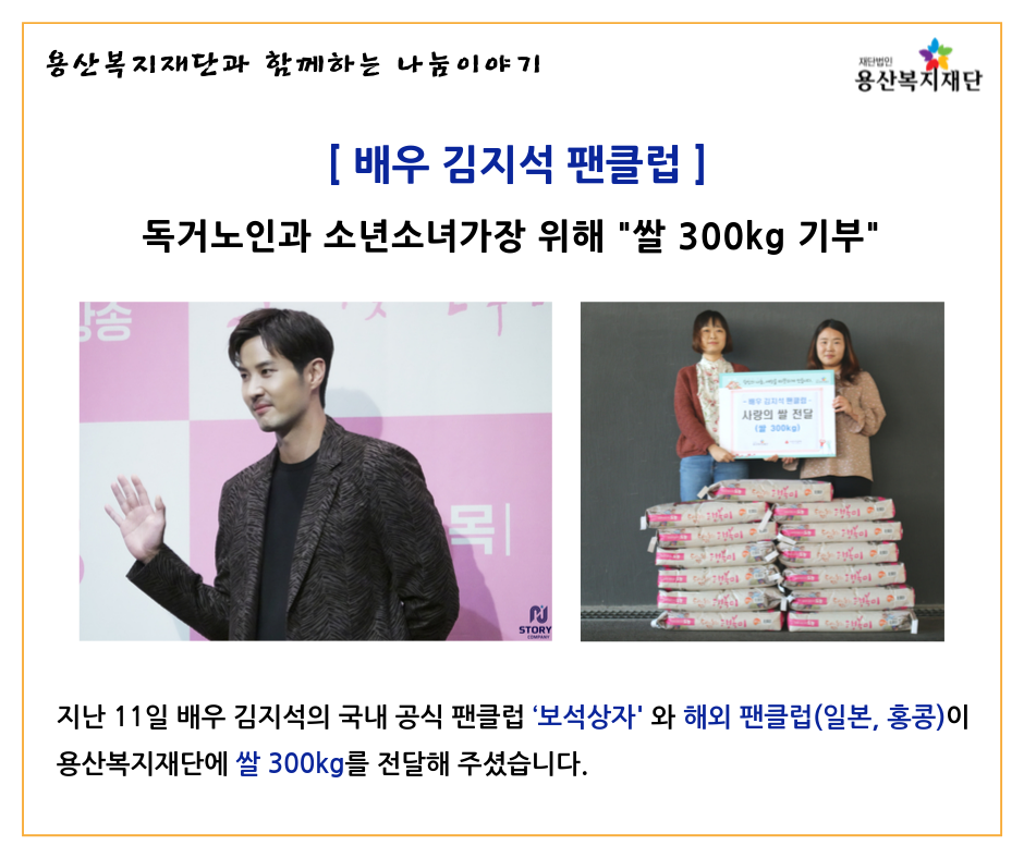 [배우 김지석 팬클럽] 쌀 300kg를 기부 사진