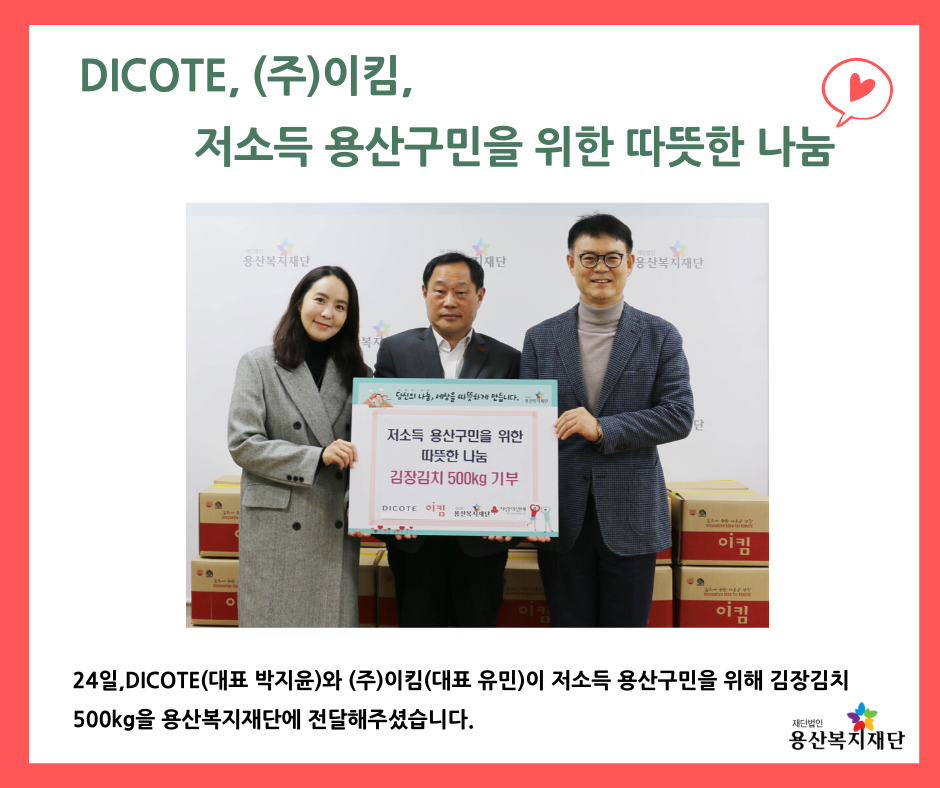 [디코테, (주)이킴] 김장김치 기부  사진