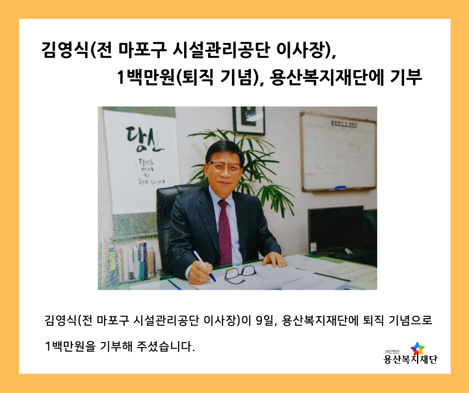 [김영식(전 마포구 시설관리공단 이사장), 1백만원(퇴직 기념) 용산복지재단에 기부  사진