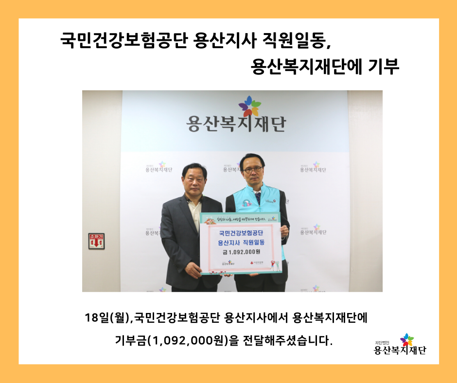 [국민건강보험공단 용산지사] 기부금 전달 사진