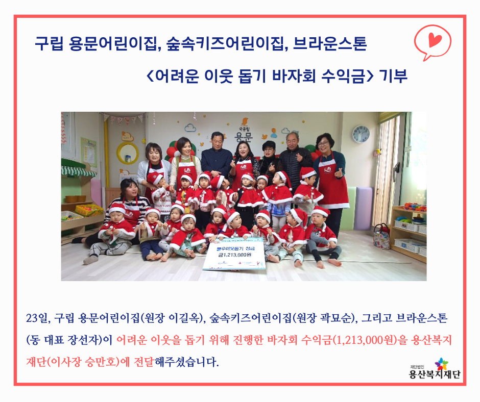 [구립 용문어린이집] 바자회 수익금 기부  사진