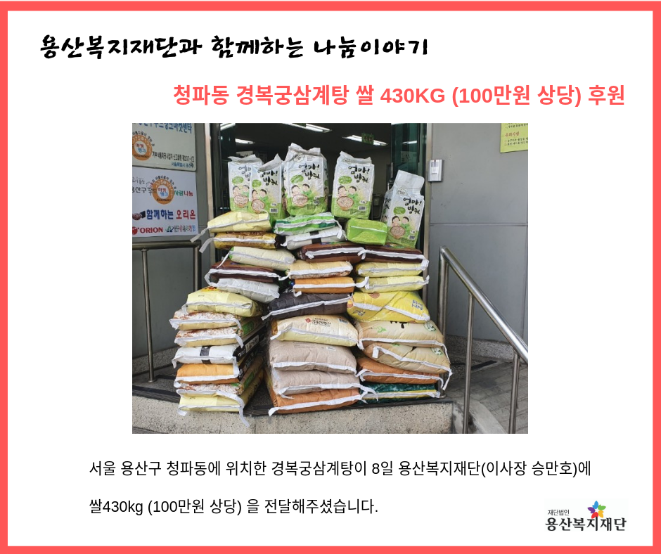 [경복궁삼계탕] 쌀430kg 후원 사진