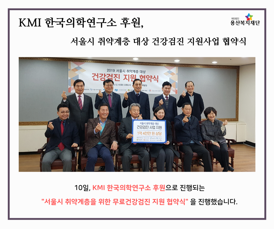 [KMI 한국의학연구소] 서울시 취약계층 대상 건강검진 지원사업 협약식 사진