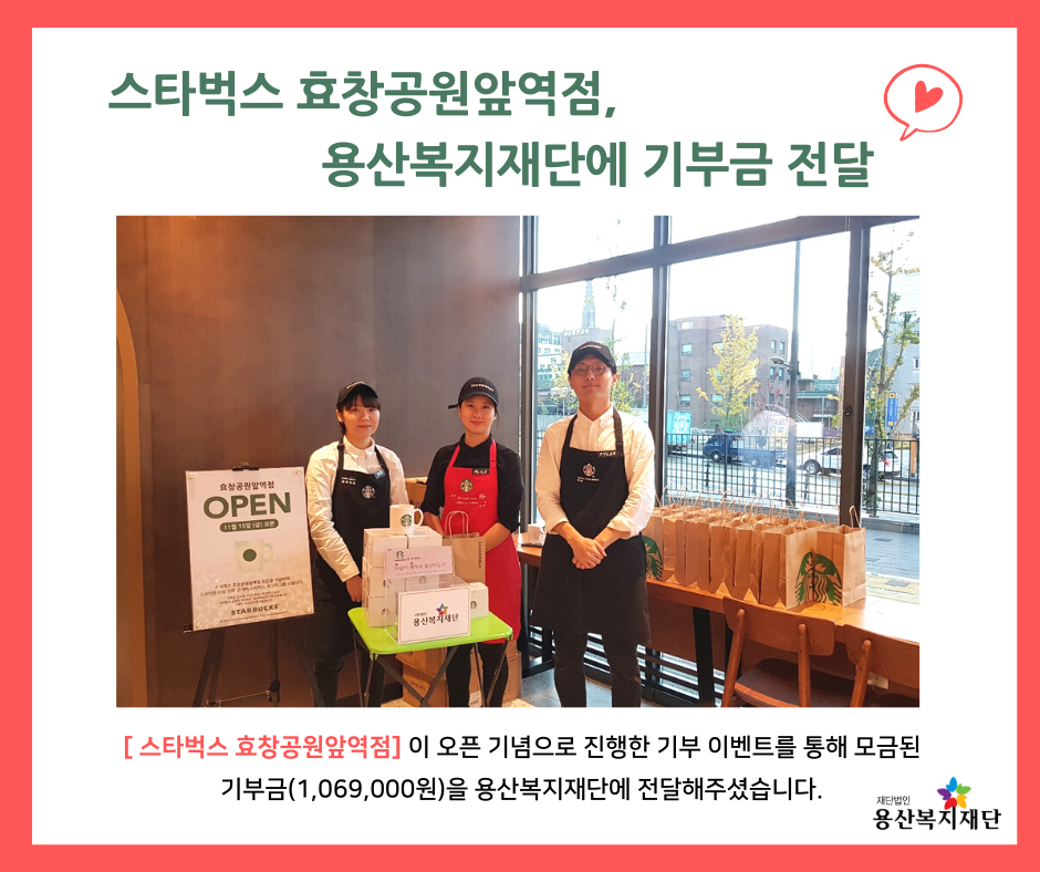 [스타벅스 효창공원앞역점] 용산복지재단에 기부금 전달  사진