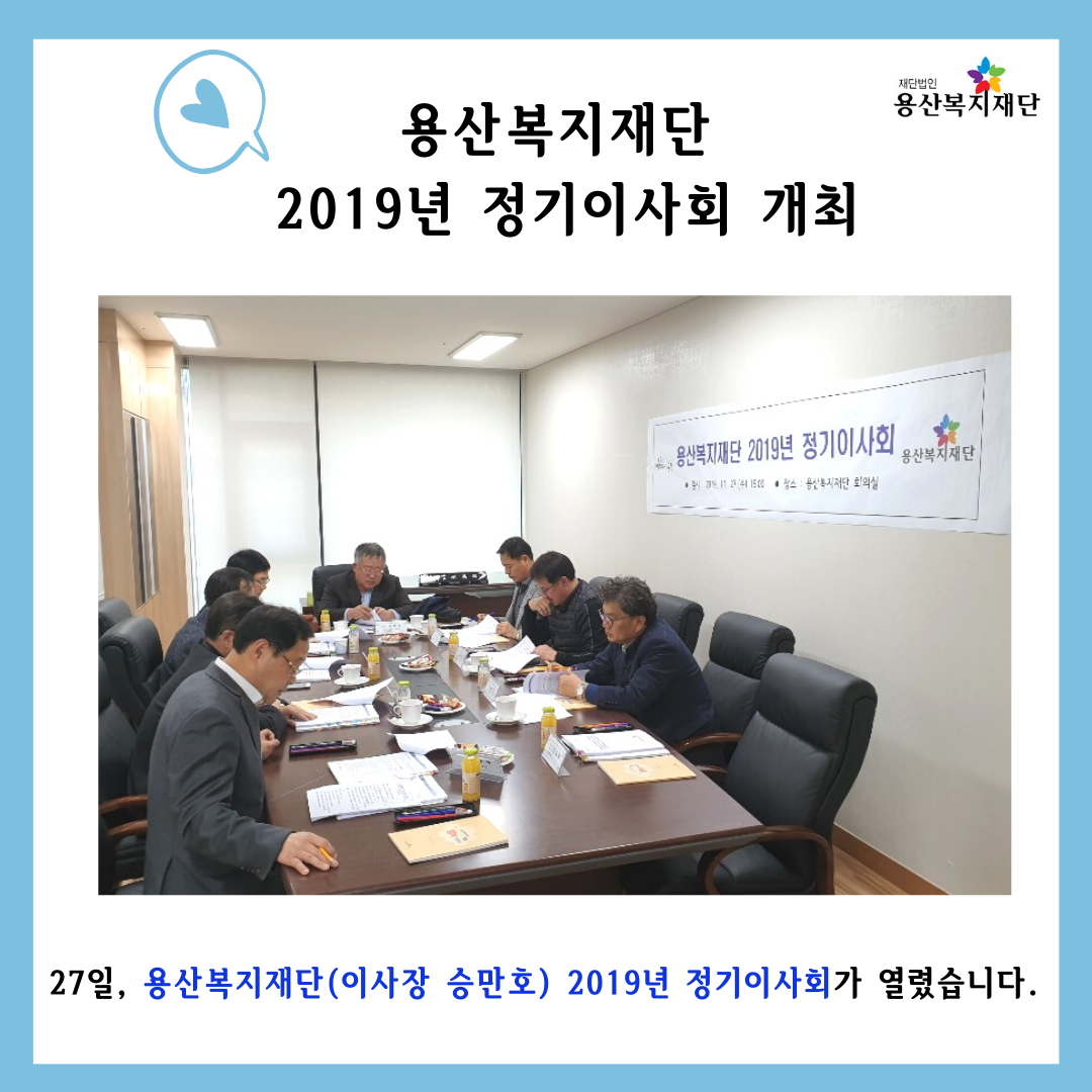[용산복지재단, 2019년 정기이사회 개최] 사진