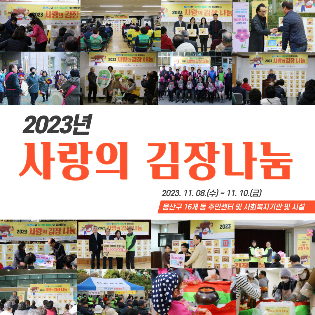 용산복지재단 2023년 11월 사랑의김장나눔 사진