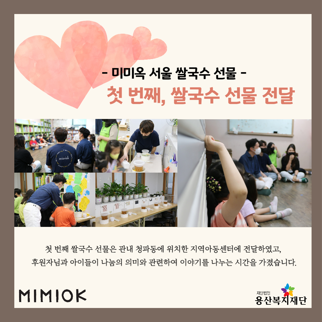 MIMIOK 서울, 쌀국수 선물 사진