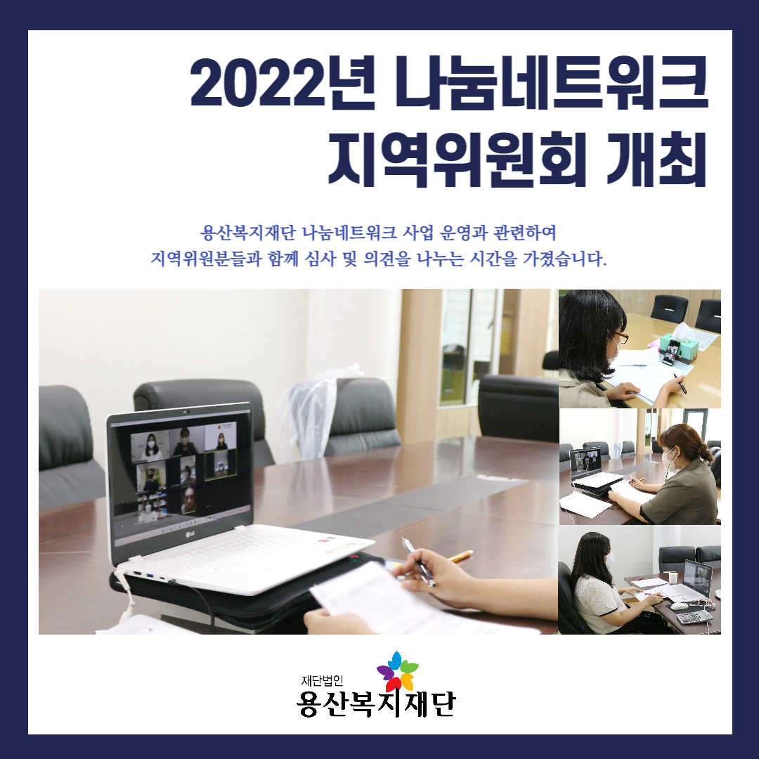 2022년 제1차 나눔네트워크 지역위원회 개최 사진