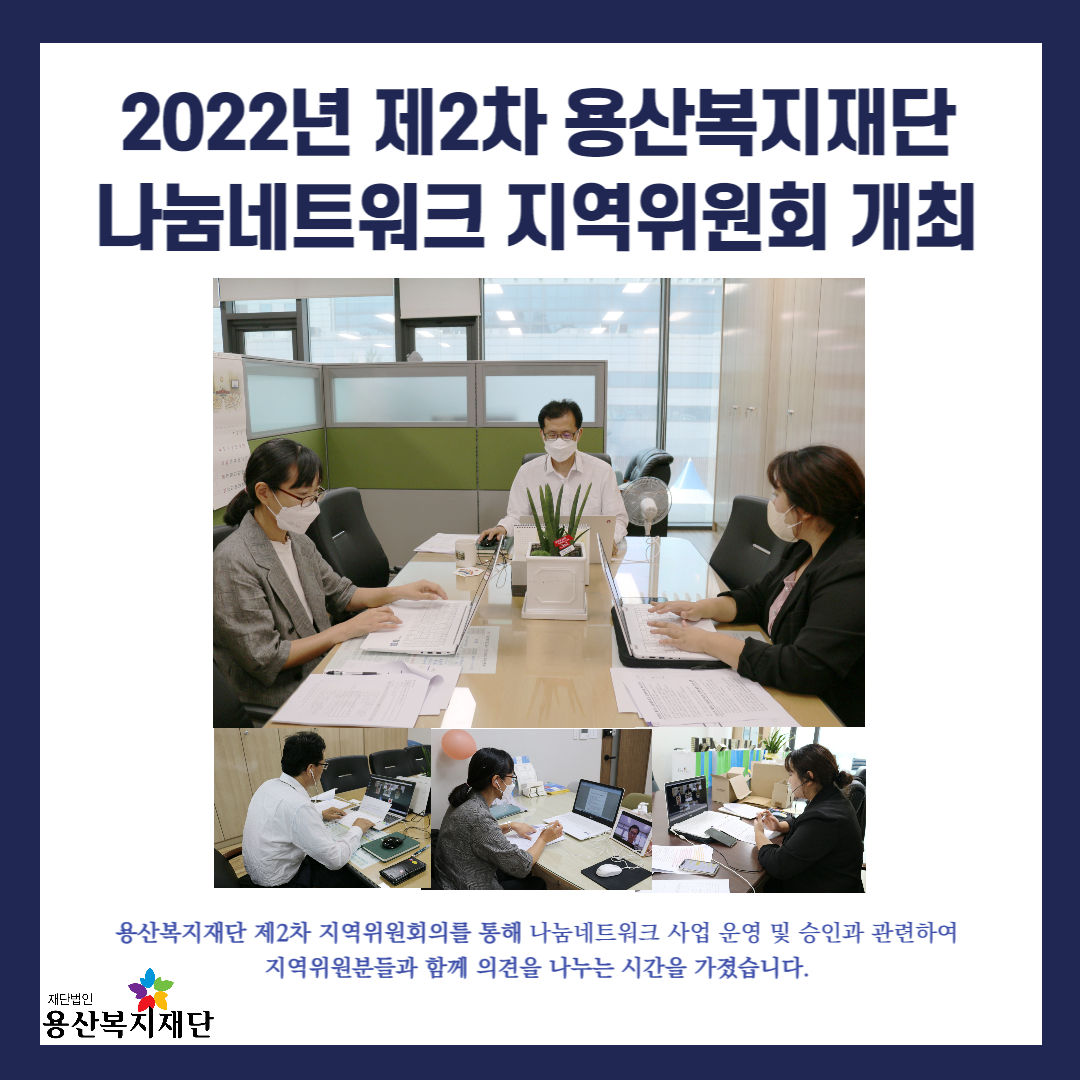 2022년 제2차 나눔네트워크 지역위원회 개최 사진
