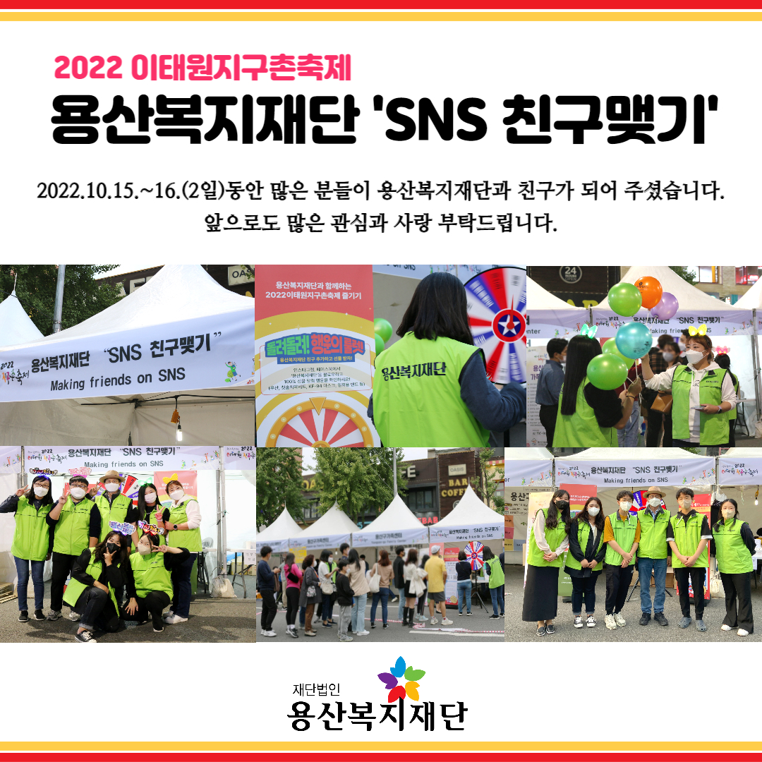 2022이태원지구촌축제 용산복지재단 ‘SNS’ 친구맺기 사진