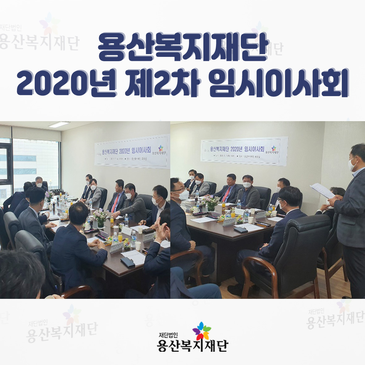 2020년 용산복지재단 제2차 임시이사회 개최 사진