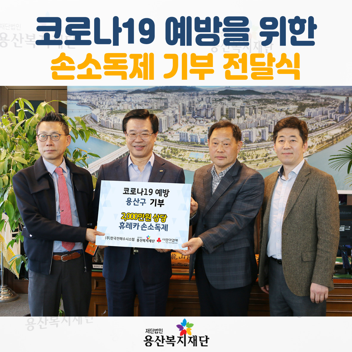 한국전해수시스템 손소독제 1,284개 기부 사진