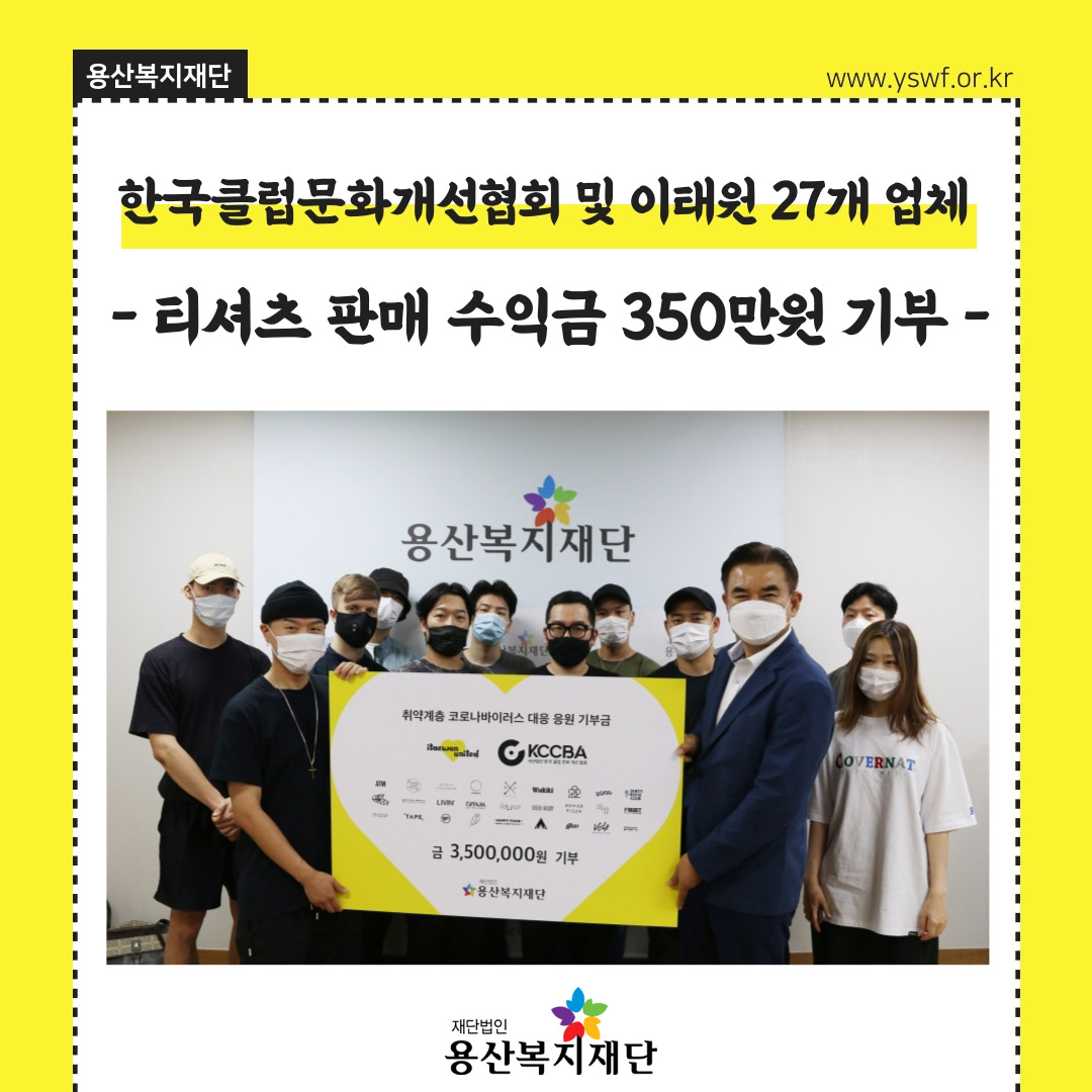 이태원 유나이티드 티셔츠 판매 수익금 350만원 기부!! 사진