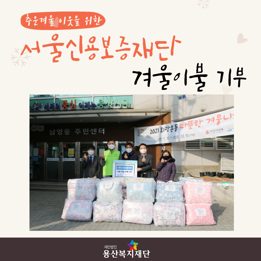 추운겨울 이웃을 위한 서울신용보증재단의 겨울이불 전달식 사진