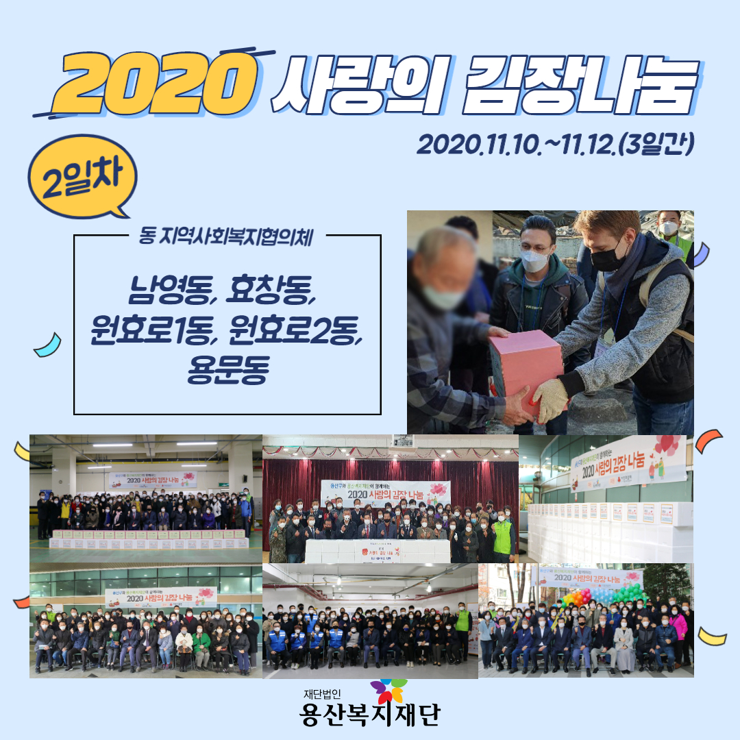2020 사랑의 김장 나눔 행사 2일차 사진
