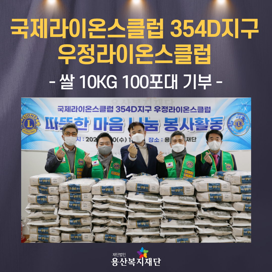 국제라이온스클럽 354D지구 우정라이온스클럽 쌀 100포대 기부 사진