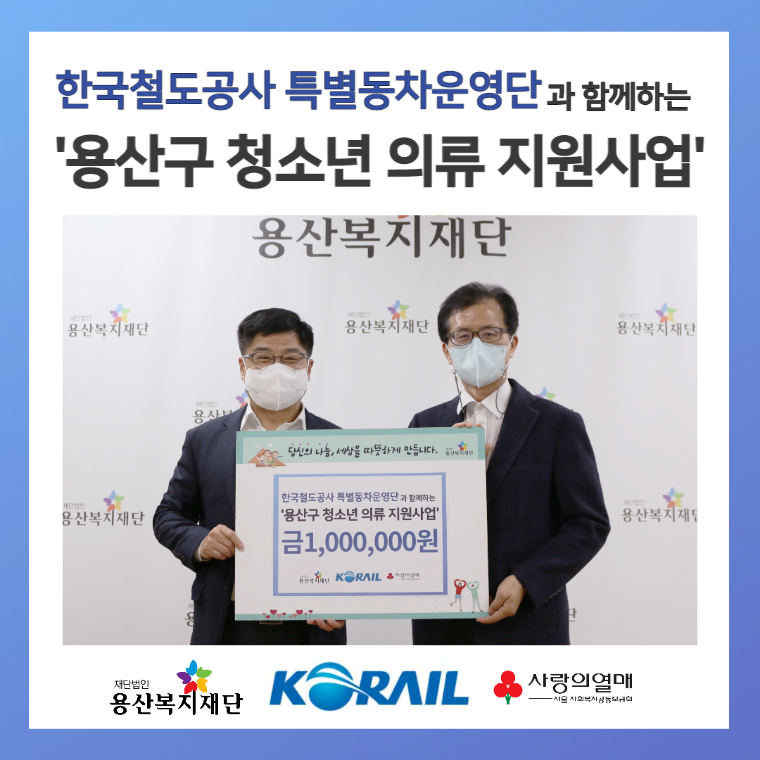한국철도공사 특별동차운영단과 함께하는 용산구 청소년 의류 지원 사업 사진