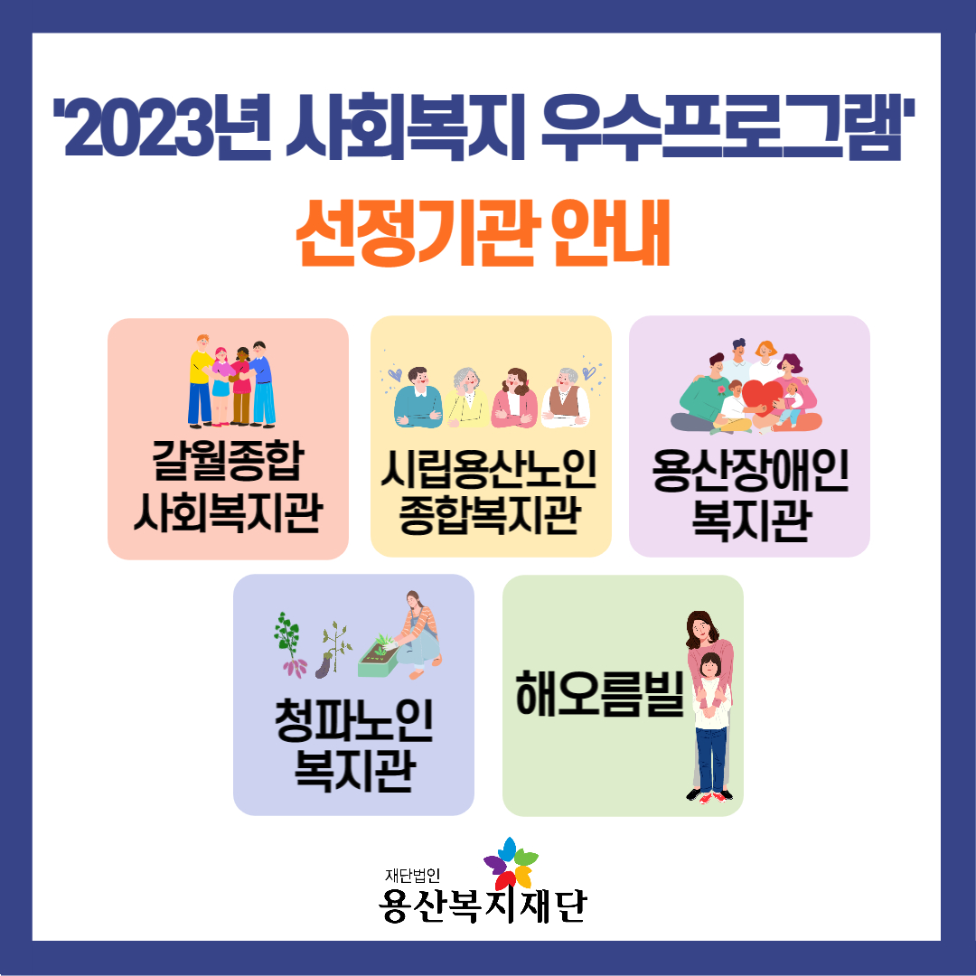 2023년 용산복지재단 사회복지우수프로그램 공모사업 선정 사진