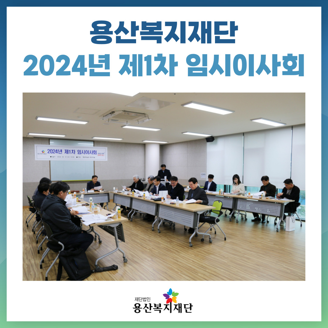 용산복지재단 2024년 제1차 임시이사회 개최 사진