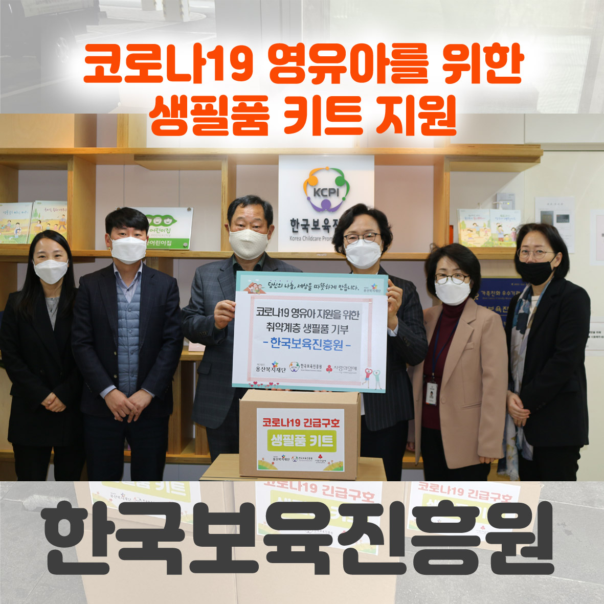 한국보육진흥원 생필품 키트 지원 사진