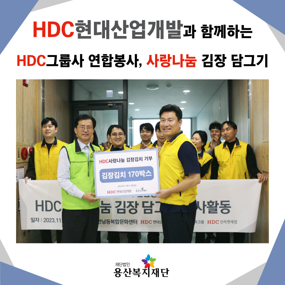 HDC현대산업개발과 함께하는 사랑나눔 김장 담그기 사진