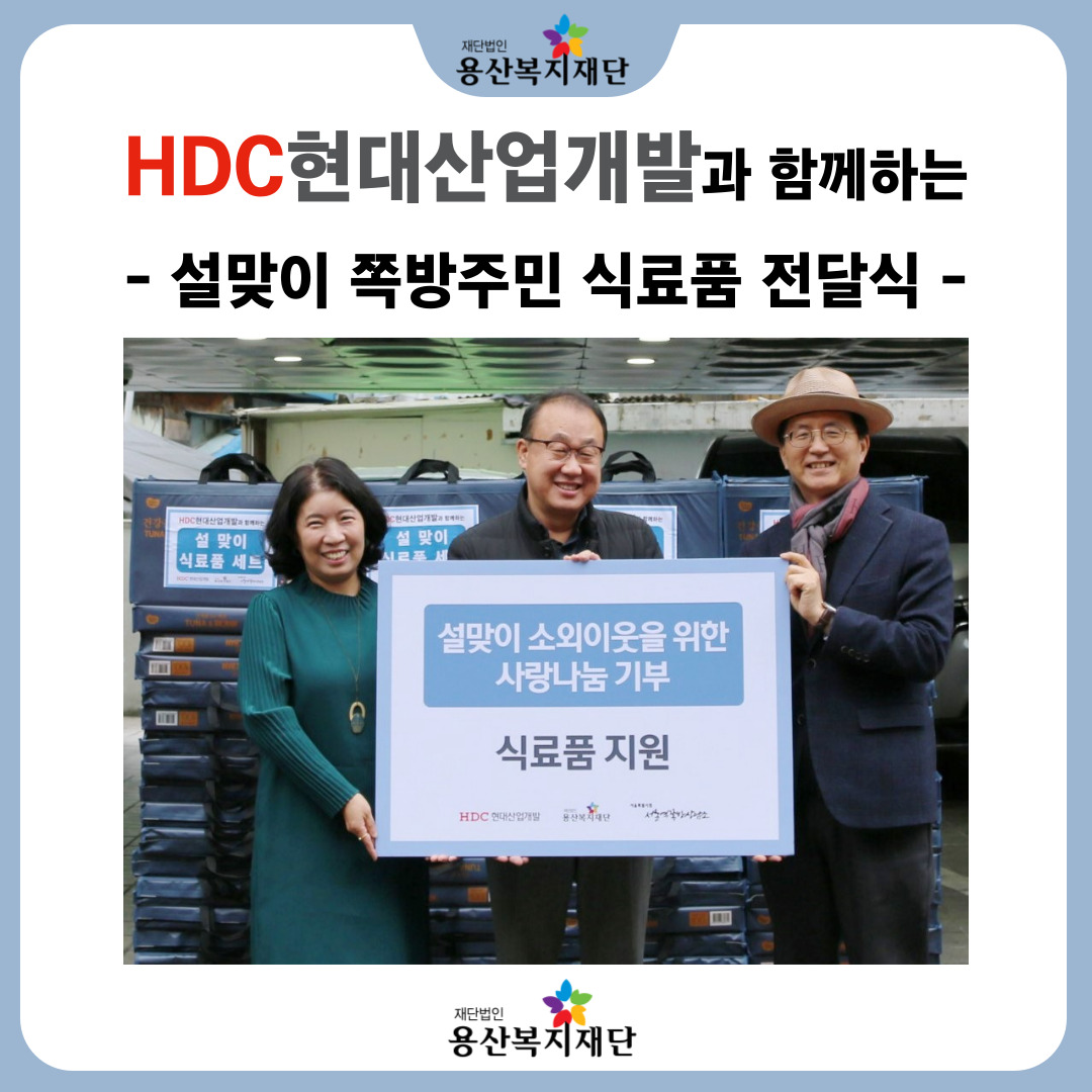 HDC현대산업개발과 함께하는 설맞이 쪽방주민 식료품 전달식 사진
