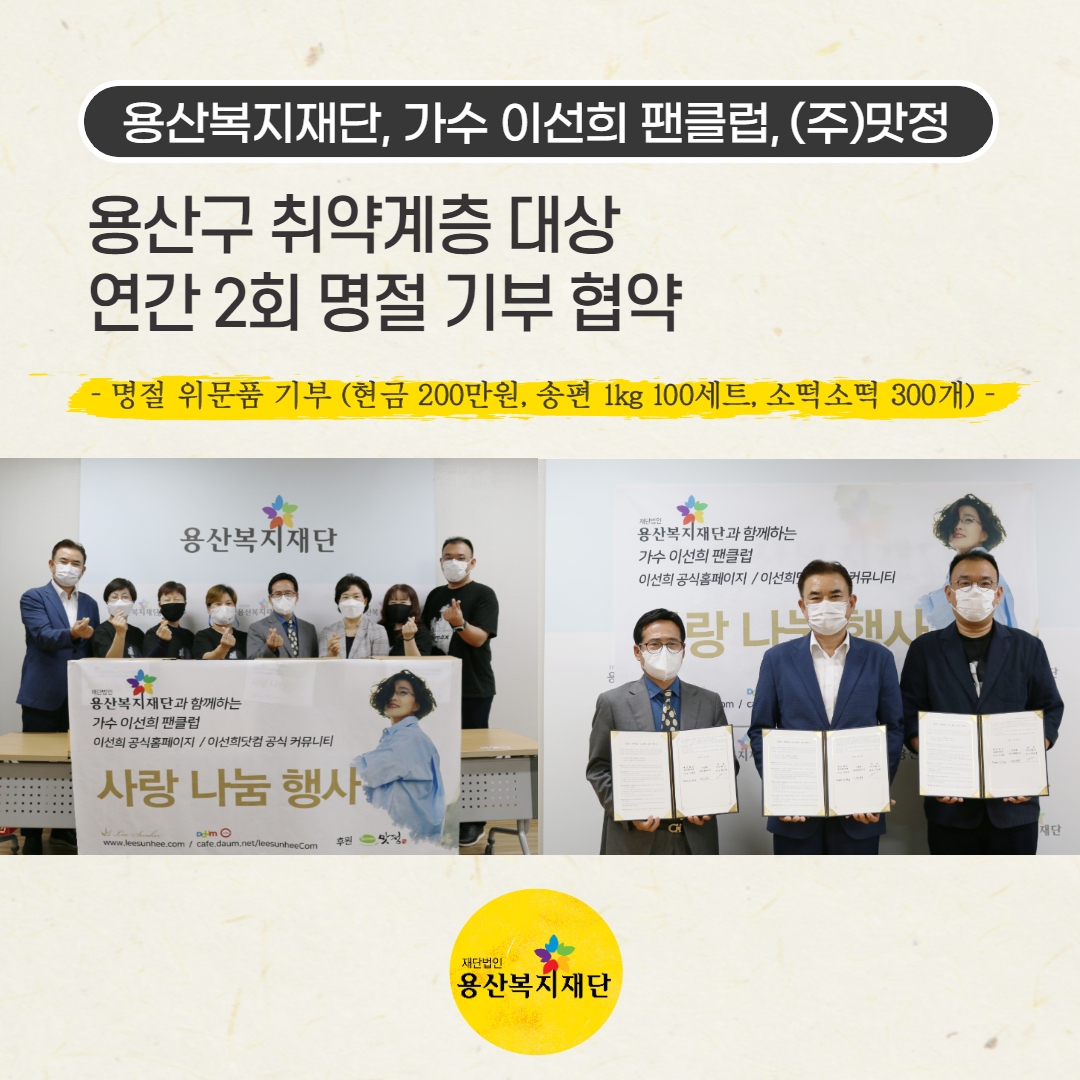 가수 이선희 팬클럽, ㈜맛정 용산복지재단을 통해 후원금품 기부 사진