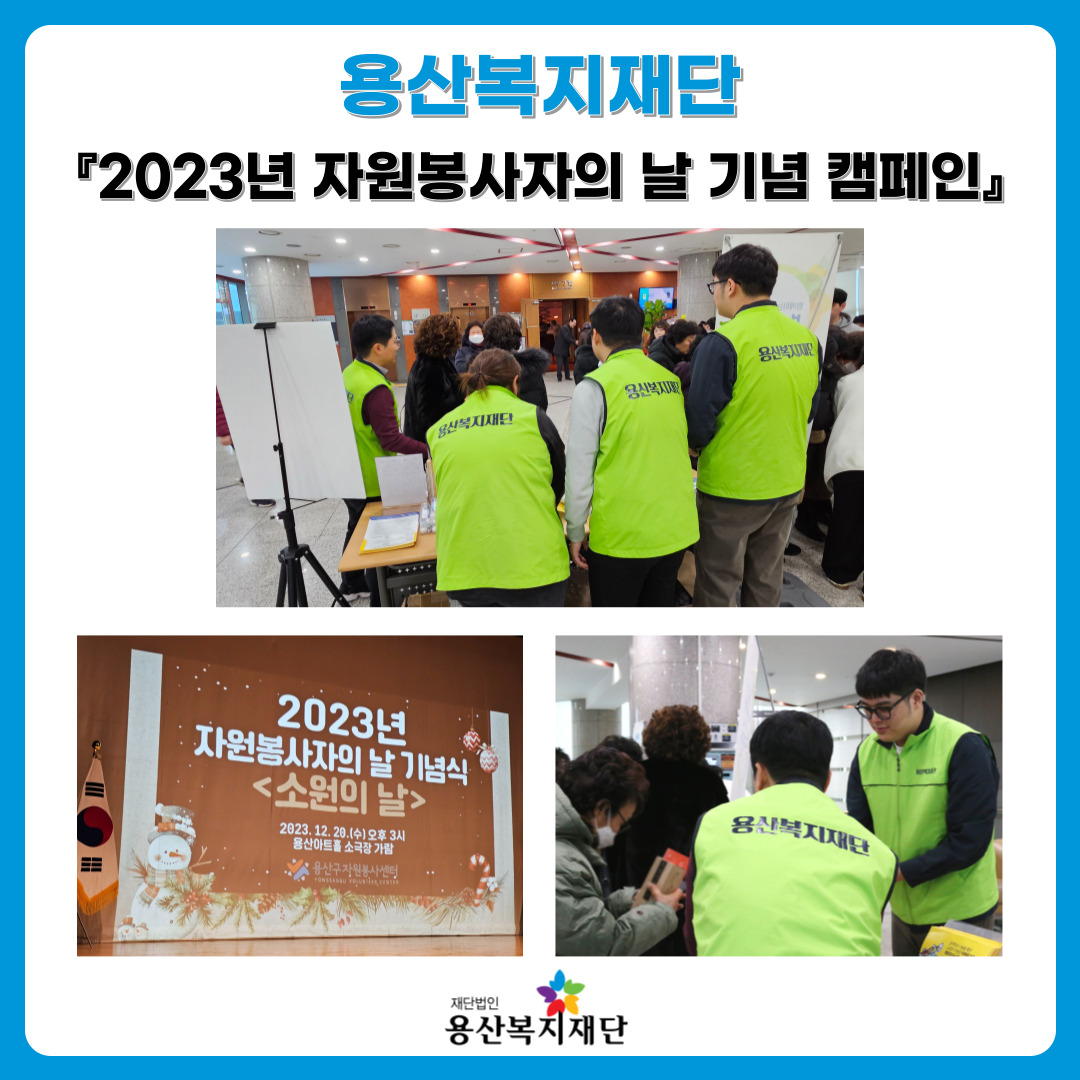 용산복지재단 『2023년 자원봉사자의 날 기념식』 캠페인 사진