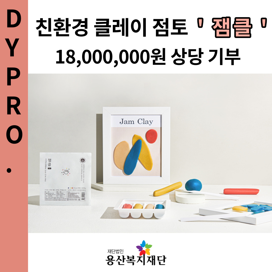 DYPRO, 친환경 클레이  '잼클' 기부 사진