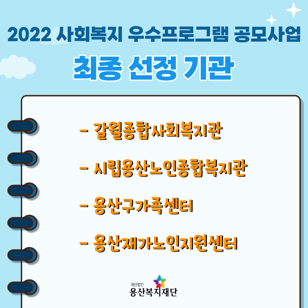 - 2022 사회복지 우수프로그램 공모사업 최종 선정 기관 안내 - 사진