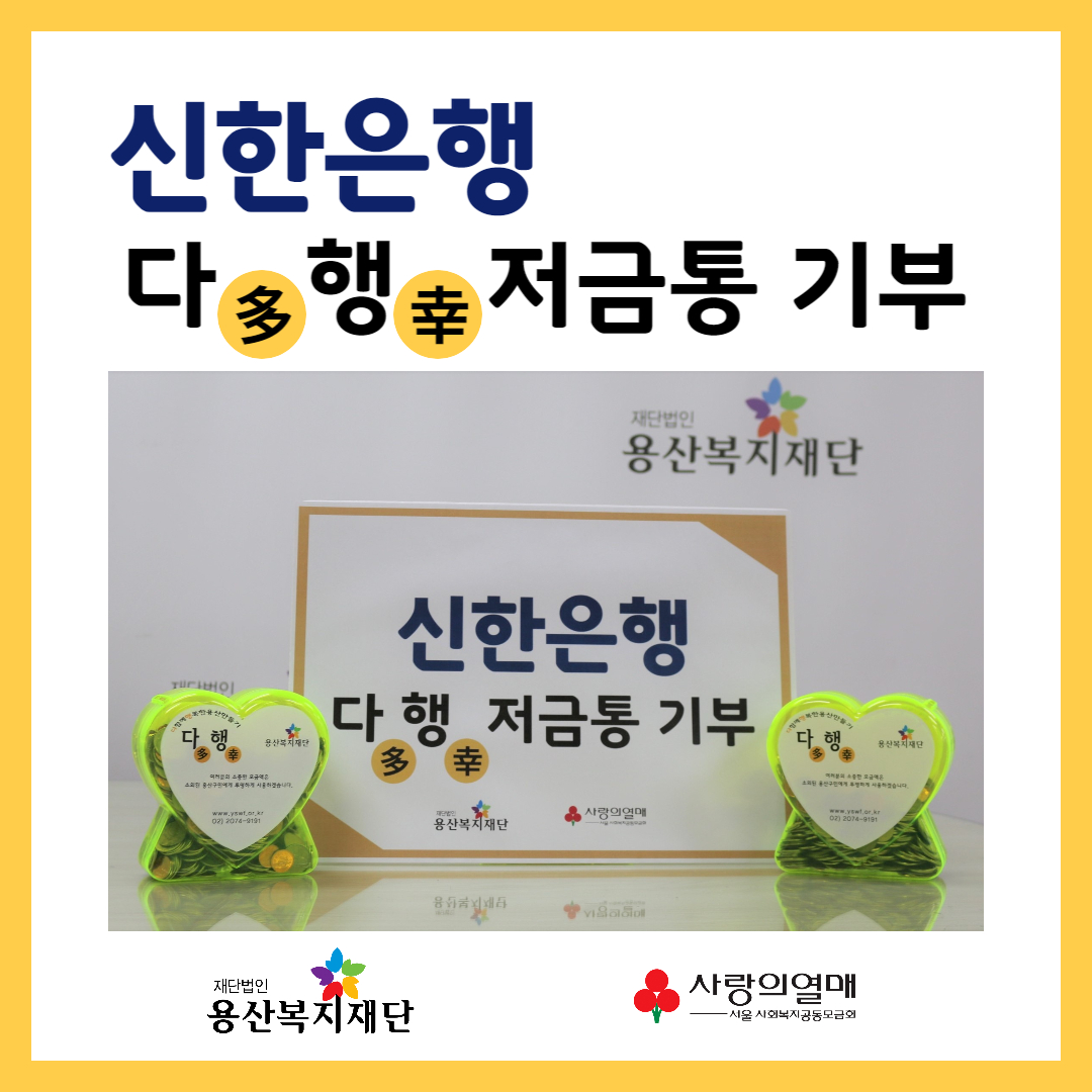 신한은행 이태원지점 다행저금통 기부 사진