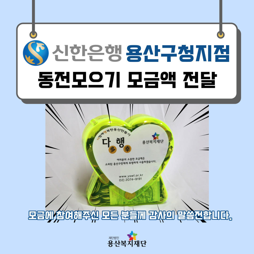 ♡신한은행 용산구청지점, 동전모으기 모금함 전달♡ 사진