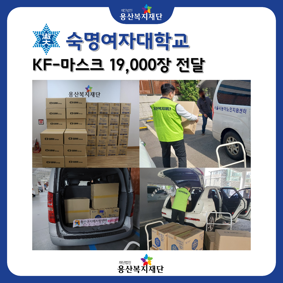 숙명여자대학교, KF-마스크 19,000장 전달 사진