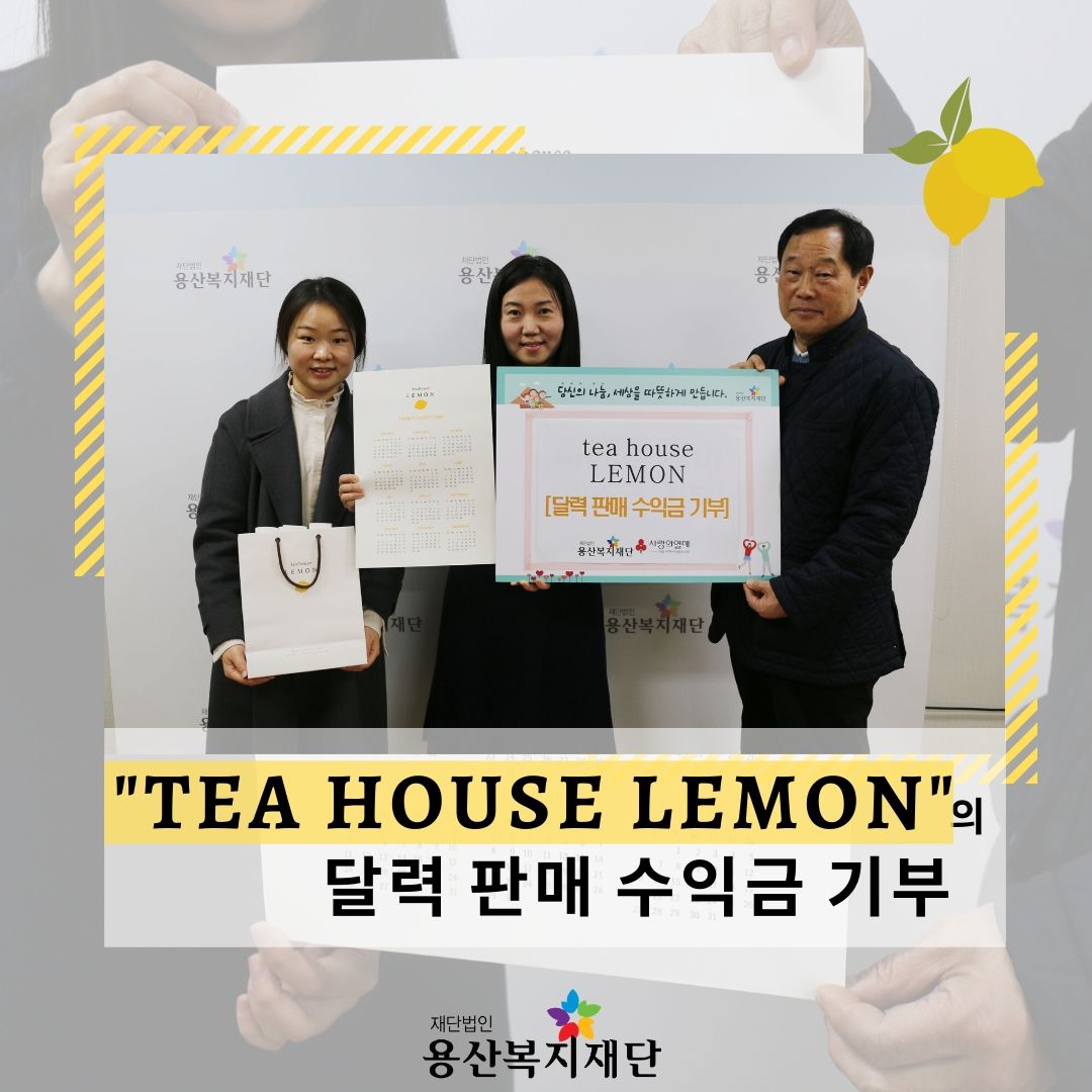 TEA HOUSE LEMON 달력 판매 수익금 기부 사진