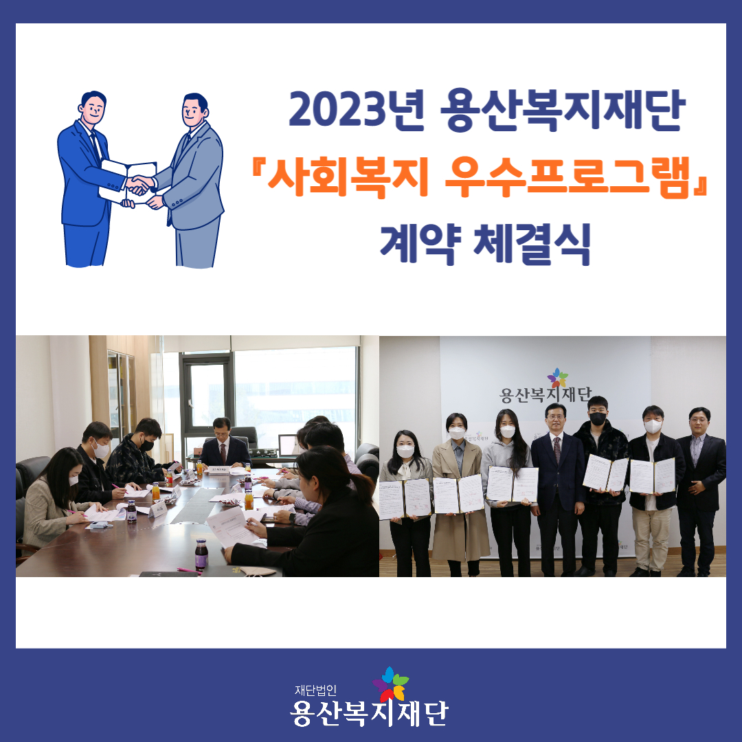 2023년 용산복지재단 『사회복지 우수프로그램』 계약 체결식 사진