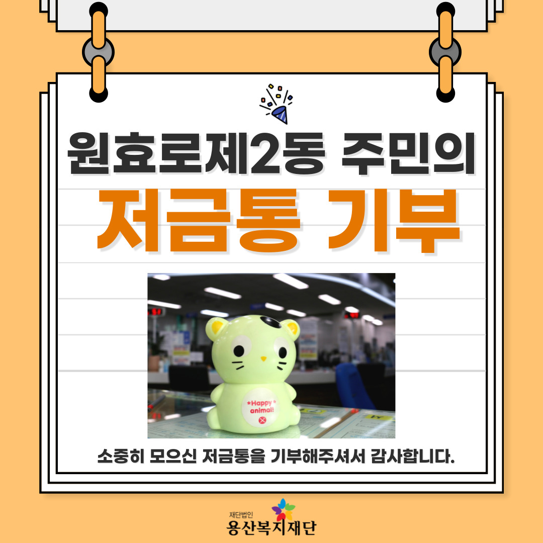 ♡원효로제2동, 한 주민의 저금통 기부♡ 사진