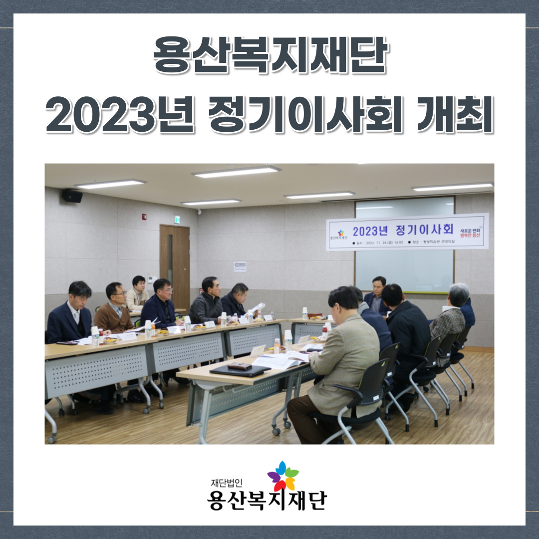 2023년 용산복지재단 정기이사회 개최 사진