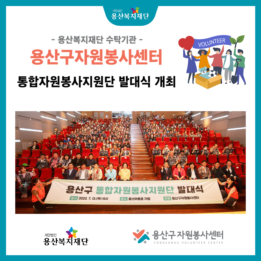 용산복지재단 수탁기관 용산구자원봉사센터, 통합자원봉사지원단 발대식 개최 사진