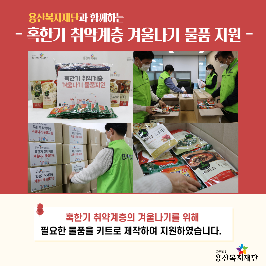 2021 용산복지재단 혹한기 취약계층 겨울나기 키트 지원 사업 사진