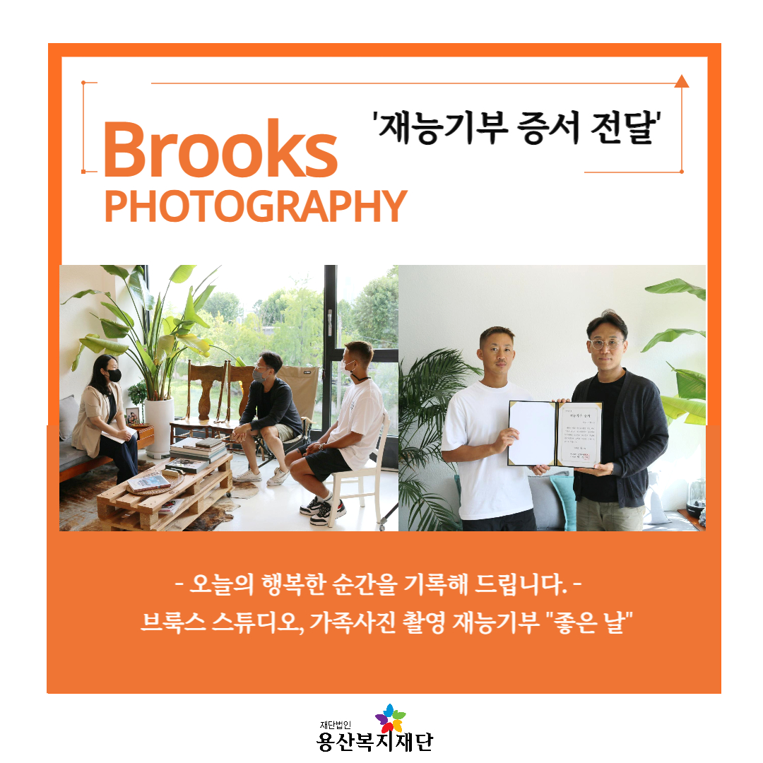 브룩스 스튜디오, 가족사진 촬영 재능기부 “좋은 날” 사진