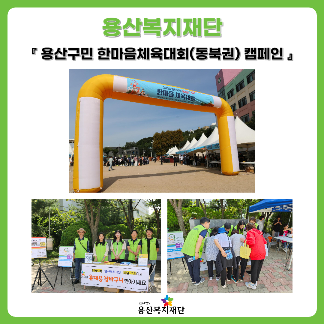 용산복지재단, 용산구민 한마음체육대회(동북권) 캠페인 사진