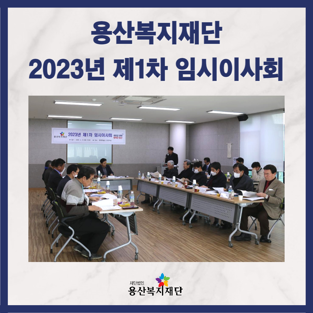 2023년 제1차 용산복지재단 임시이사회 개최 사진