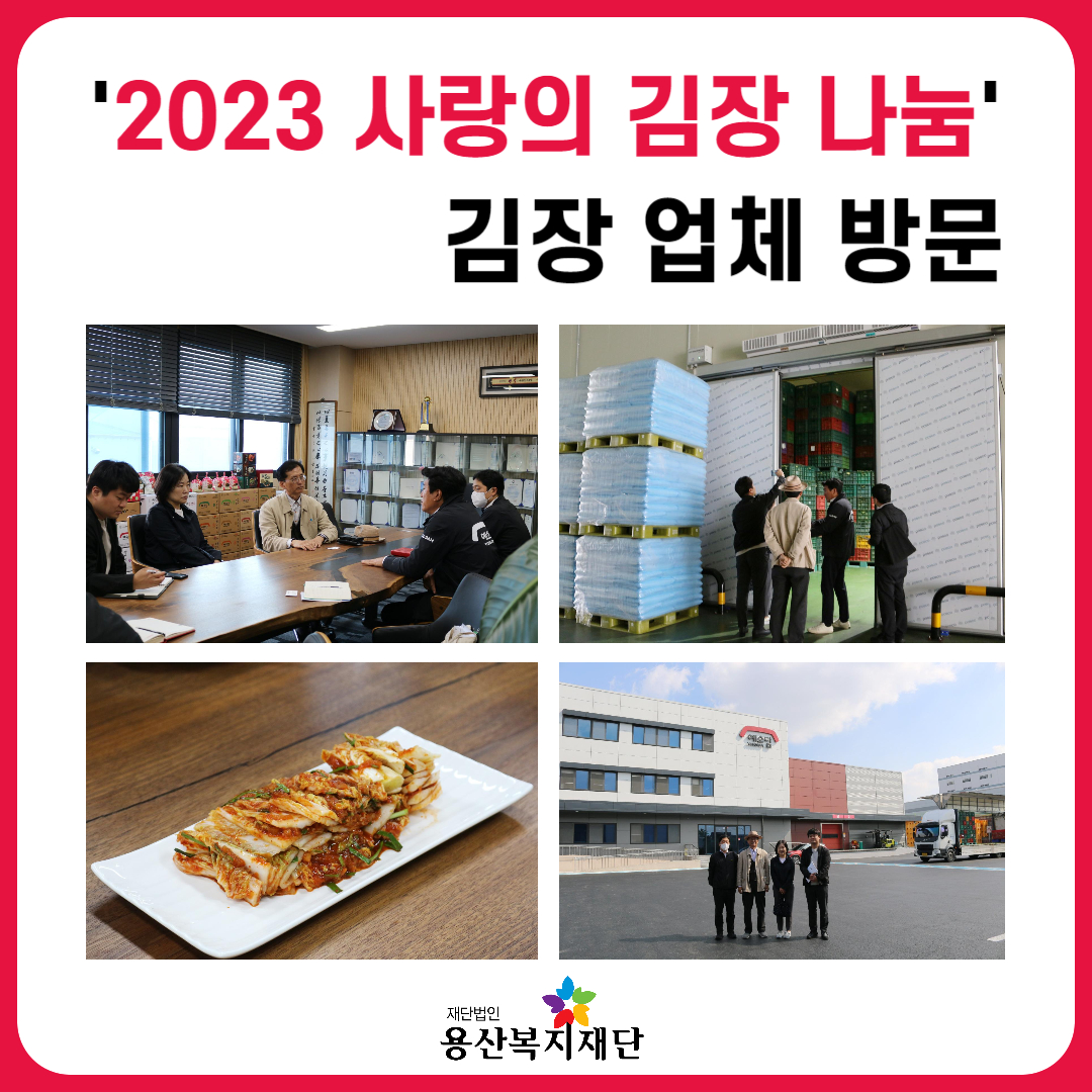 2023 사랑의 김장나눔, 김장업체 방문 사진