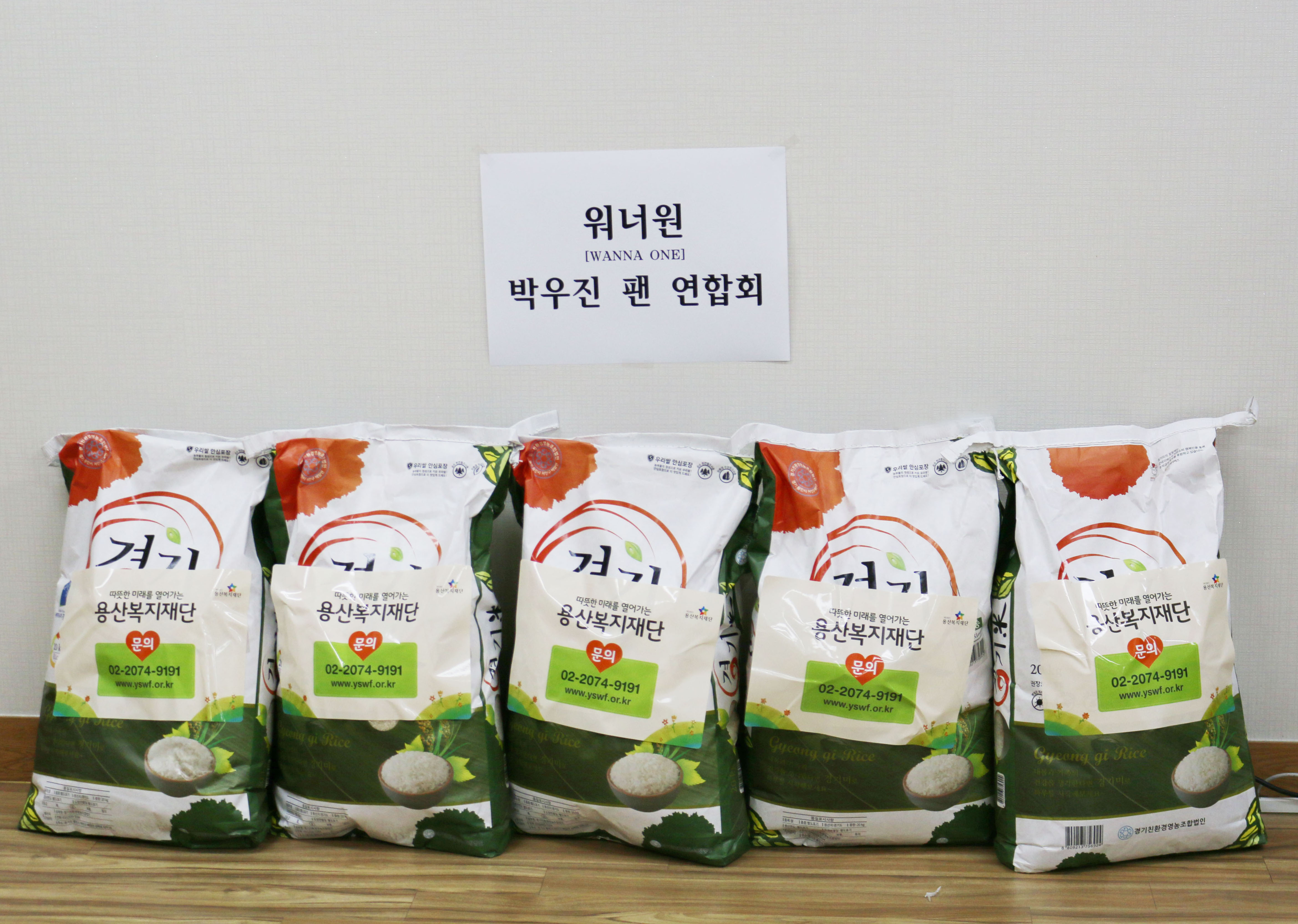 박우진(워너원) 개인팬연합회 쌀기부 사진