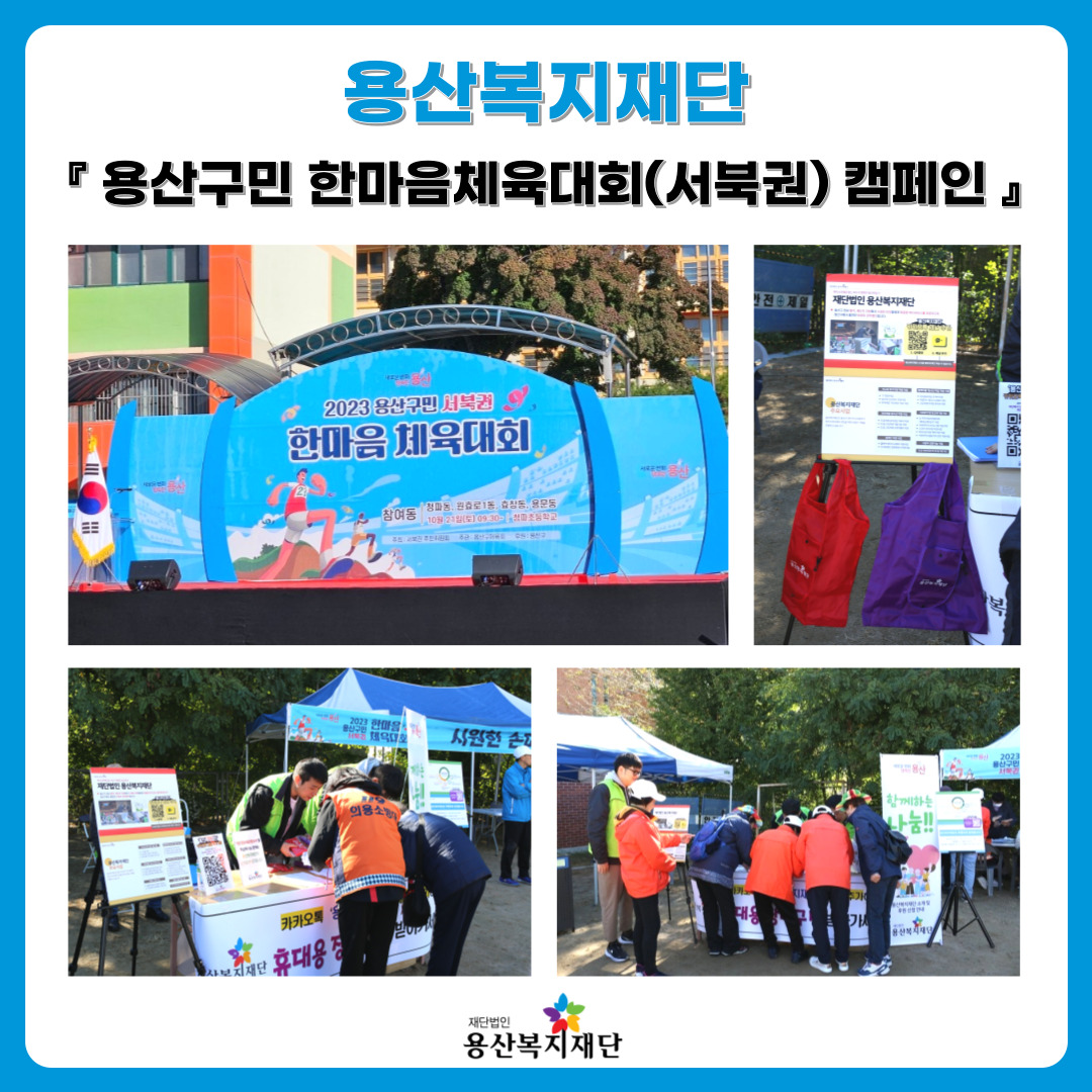 용산복지재단, 용산구민 한마음체육대회(서북권) 캠페인 사진