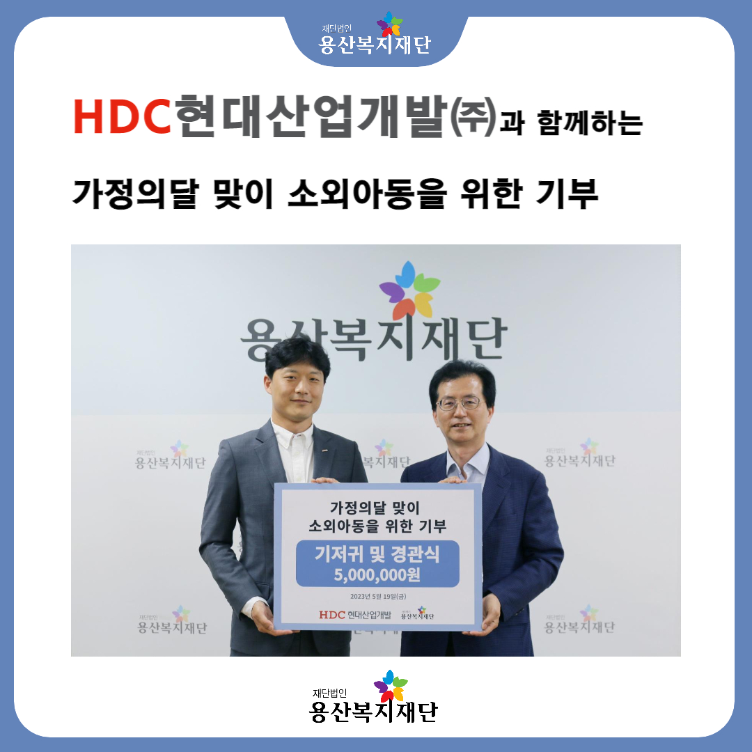 HDC현대산업개발㈜, '가정의 달' 맞이 소외아동을 위한 기부 사진