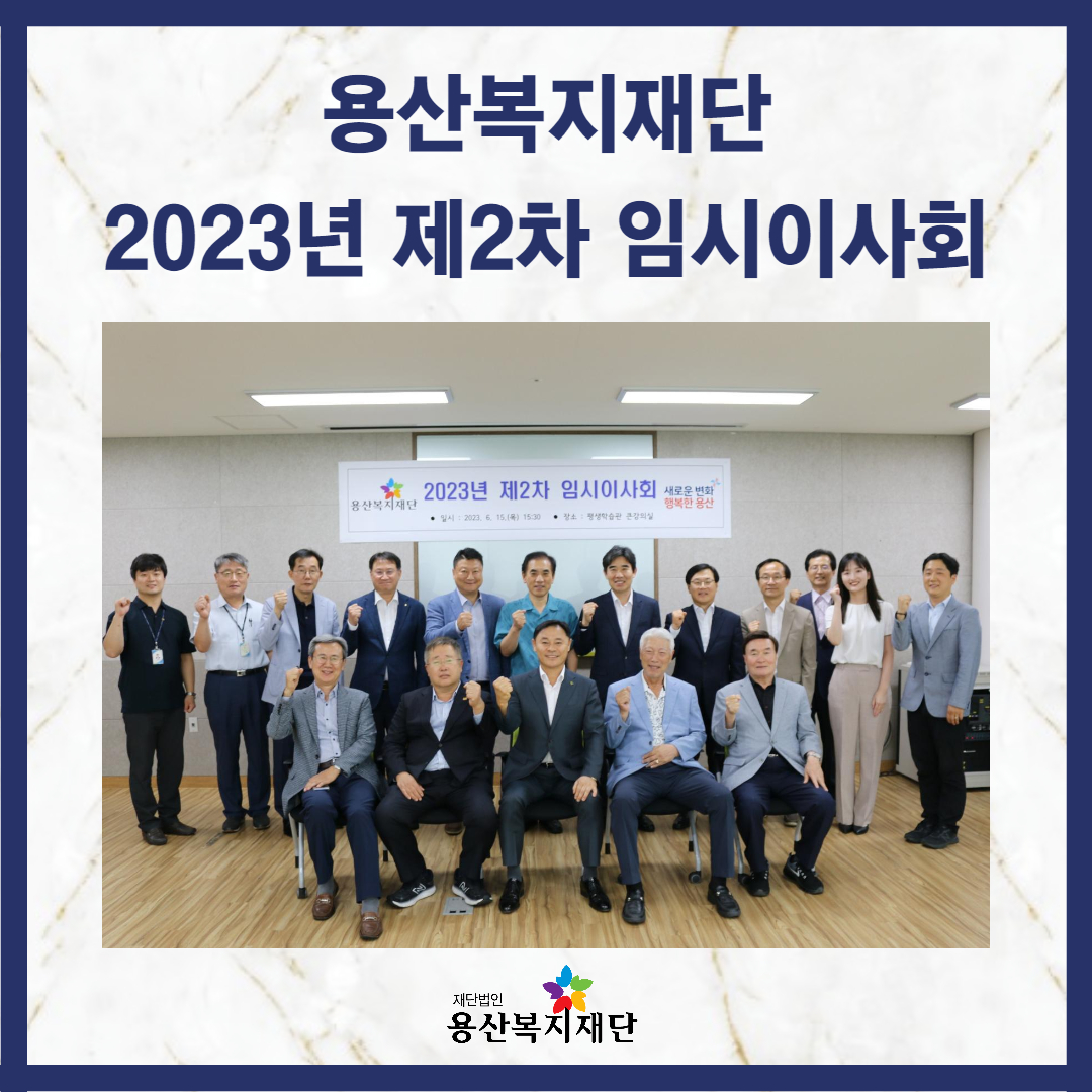 - 2023년 용산복지재단 제2차 임시이사회 개최- 사진